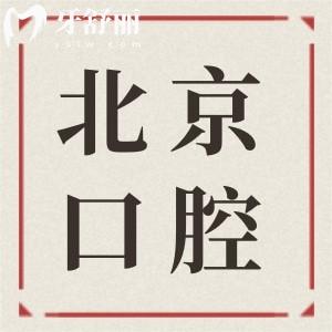 2025北京朝陽牙科醫(yī)院排名前十有哪些？極簡、圣貝、勁松、維樂等好評拉滿