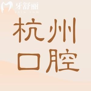 杭州吸附性義齒哪里做得好?本地人反饋技術(shù)強(qiáng)口碑好的是這5家牙科