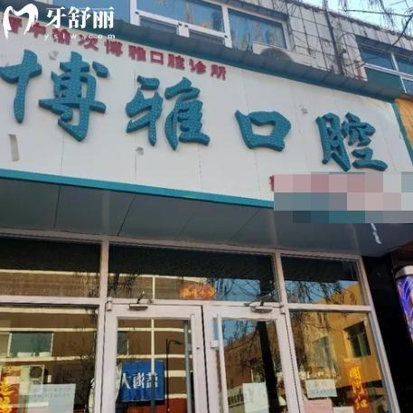 晉中博雅口腔診所