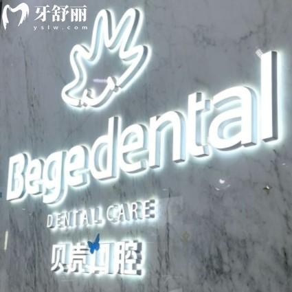 無錫盛岸貝殼口腔門診部