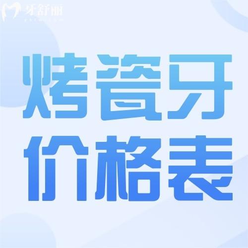 烤瓷牙多少錢一顆價(jià)格表2025年?：各地區(qū)烤瓷牙/全瓷牙價(jià)格表一覽