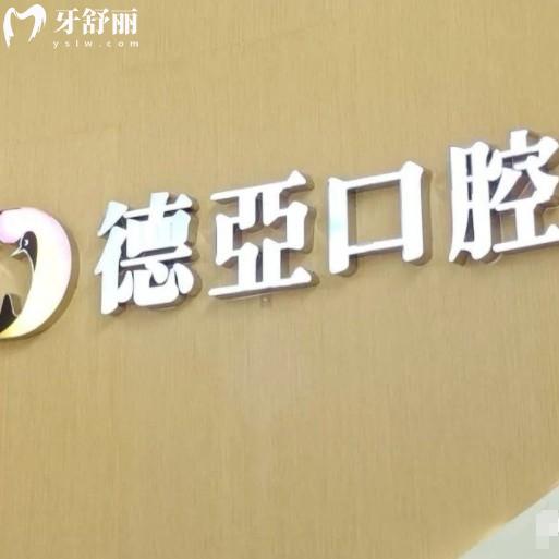 2025年德亞口腔價格表更新，可查詢洗牙、補牙、種牙、矯正等費用