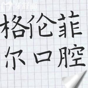 深圳格倫菲爾口腔(19家)地址電話預(yù)約+2025年價格表:種植牙/正畸/洗牙/拔牙/補牙等費用