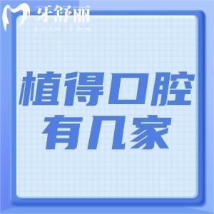 河南植得口腔一共有24家!詳細(xì)鄭州植得/南陽/安陽/信陽植得口腔醫(yī)院地址分享