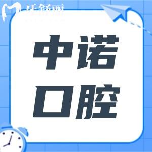 中諾口腔醫(yī)院是正規(guī)的嗎?是正規(guī)連鎖機(jī)構(gòu),種植牙技術(shù)好經(jīng)驗(yàn)足,疑難病例多
