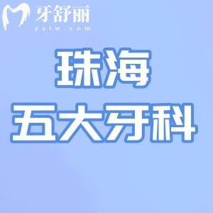 25版珠海五大牙科醫(yī)院排名榜驚天出爐!九龍/六和/諾貝爾等實(shí)力口腔上榜
