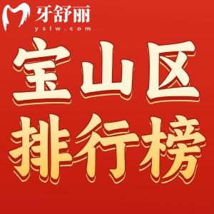 上海寶山區(qū)牙科診所哪個(gè)好？排行前十都是正規(guī)實(shí)惠性價(jià)比之選