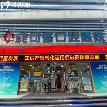 福州美可普口腔收費貴嗎?get價格表不貴,晉安總院/群升分院9店費用統(tǒng)一