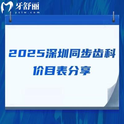 2025深圳同步齒科價目表分享，價目表+醫(yī)院簡介+詳細地址等公開！