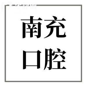 南充十大正規(guī)靠譜牙科醫(yī)院排名榜:這十家無論是種植牙技術還是正畸口碑都不錯