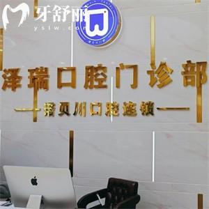 上海澤瑞口腔門診部