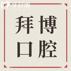 上海拜博口腔39家分院預約攻略:各區(qū)地址|交通路線|預約電話全解析