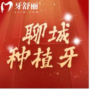 聊城種植牙口腔科哪家比較好？公布適合老百姓實(shí)惠還正規(guī)牙科