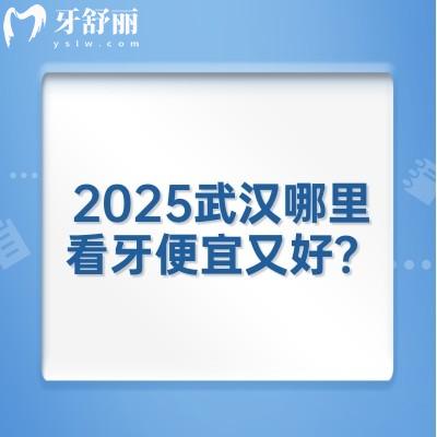 2025武漢哪里看牙便宜又好？咿呀口腔/德韓口腔/牙衛(wèi)士口腔/優(yōu)益佳口腔等口腔不錯