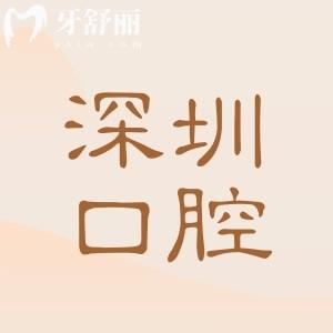 深圳羅湖十大牙科醫(yī)院排名榜,都是深圳羅湖區(qū)靠譜口碑好的醫(yī)院