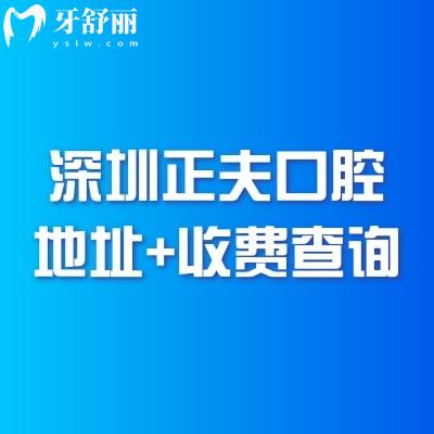 深圳正夫口腔地址+收費(fèi)查詢，2025詳細(xì)地址交通收費(fèi)表公布