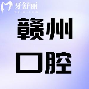 一覽贛州十大有名牙科醫(yī)院排名+25版贛州口腔醫(yī)院價(jià)格表