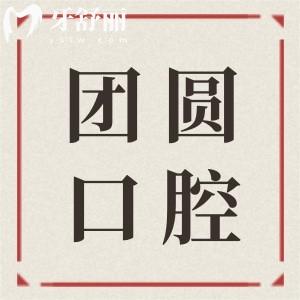 赤峰團圓口腔醫(yī)院24小時熱線,簡介地址/價格/掛號流程一鍵查詢