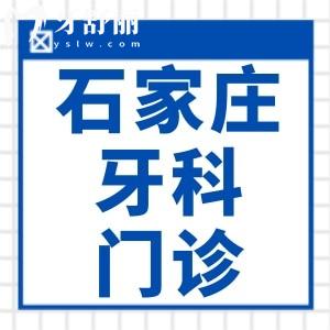 石家莊兒童口腔醫(yī)院哪家好？兒童牙齒矯正/看牙選院指南來咯