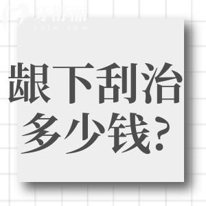 齦下刮治一般多少錢?一起了解詳細(xì)價(jià)格和牙齦刮治全過程及注意事項(xiàng)