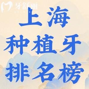 2025新版上海十大種植牙口腔醫(yī)院排名榜更新:鼎植/雅悅/羅緣口碑上榜