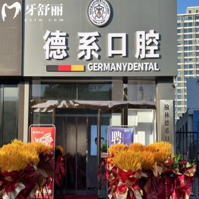 榆林哪家口腔科比較好?榆林德系口腔醫(yī)生看牙技術(shù)靠譜