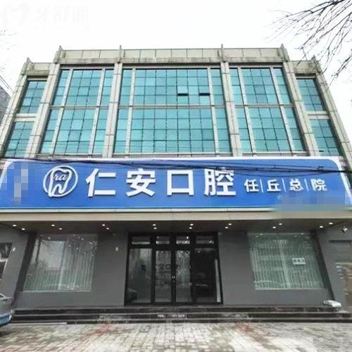 任丘仁安口腔門診部