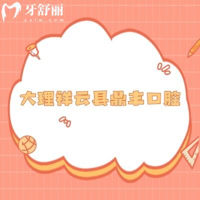大理祥云縣鼎豐口腔門診部