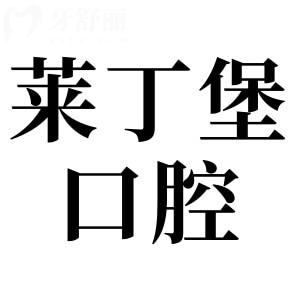 南充萊丁堡口腔醫(yī)院2025年價格表一覽：微創(chuàng)種植牙2980+|全瓷冠800+費用不貴