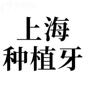 2025在上海做一顆種植牙價格在1980元起,這10家種牙實惠又好的牙科值得推薦