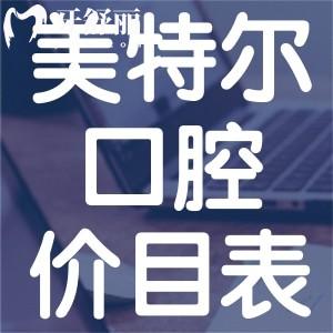 一覽2025美特爾口腔收費價目表!口碑牙科附泉州美特爾口腔詳細地址