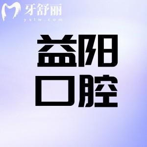 益陽看牙齒哪個(gè)醫(yī)院好?上榜前三的益陽華雅口腔正規(guī)靠譜技術(shù)好價(jià)格不貴