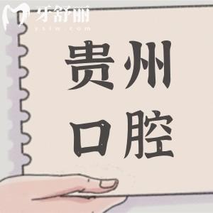 貴陽當(dāng)?shù)厝苏J(rèn)可的口腔醫(yī)院排名公開，2025年這十家看牙實(shí)力強(qiáng)技術(shù)好