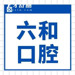 珠海六和口腔醫(yī)院種牙多少錢2025價格表:韓系2600+/美系5500+/半口2萬+
