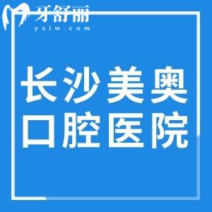 長沙美奧口腔醫(yī)院地址有5家:分享詳細交通路線/預(yù)約方式/價格表