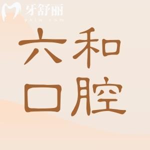 珠海六和口腔醫(yī)院電話+地址:獲取24小時在線預(yù)約種植牙/正畸/鑲牙…
