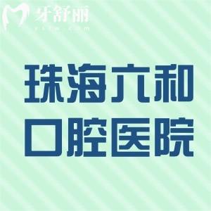 珠海六和口腔醫(yī)院是正規(guī)醫(yī)院嗎?當(dāng)然!實力媲美九龍口腔技術(shù)可靠價格不貴