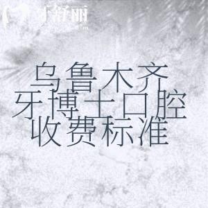 烏魯木齊牙博士口腔醫(yī)院2025年收費(fèi)標(biāo)準(zhǔn)，補(bǔ)牙161、種植牙1694、矯正6994元起