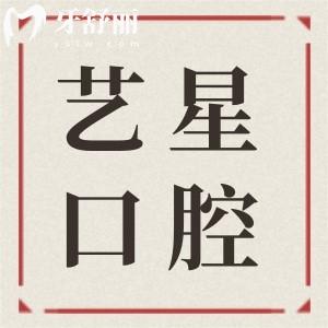 杭州藝星口腔醫(yī)院收費(fèi)標(biāo)準(zhǔn)上線：2025種植牙2980元起、兒童矯正4800元起、根管980元起