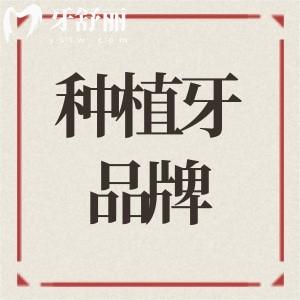 口腔種植牙哪個(gè)品牌好?扒完十大常用種植體品牌排行榜用心總結(jié)這份名單