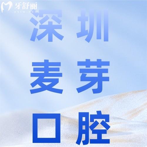 深圳新安麥芽口腔價(jià)格表：種牙/矯正多少錢？附醫(yī)生名單