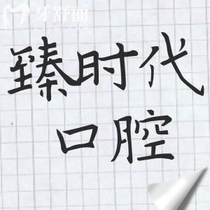 一文揭曉重慶臻時(shí)代口腔地址+電話預(yù)約+營業(yè)時(shí)間:并奉上市民的口碑評價(jià)