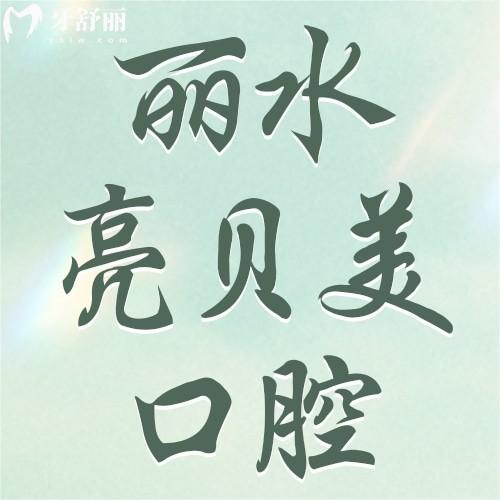 麗水亮貝美口腔地址在哪？位于蓮都區(qū)明山街道縉青路531號附價(jià)格表