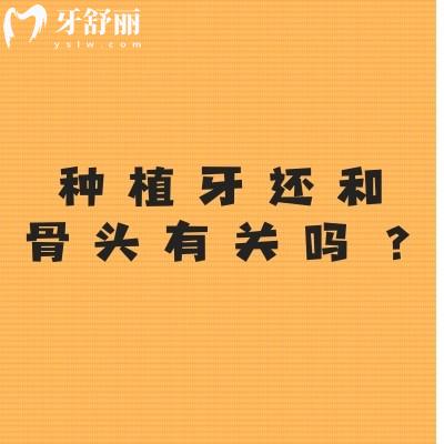 種植牙還和骨頭有關(guān)嗎？有關(guān)，骨頭質(zhì)量決定成功機率