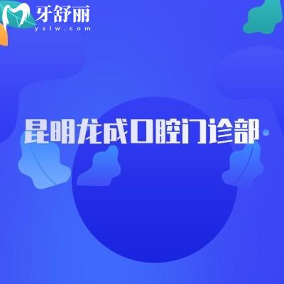 昆明龍成口腔門診部