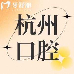 杭州靠譜的牙科醫(yī)院有哪些？2025性價(jià)比高口腔科排行
