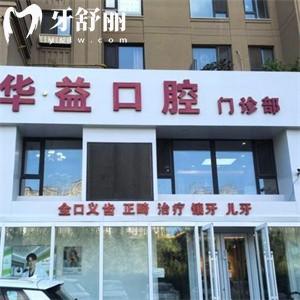 長春華益口腔門診部