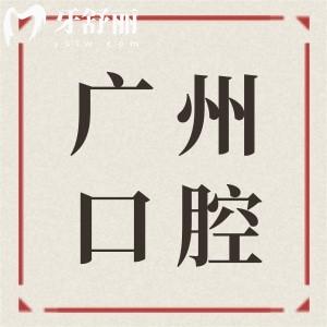 2025廣州正規(guī)且值得去的口腔醫(yī)院TOP10避坑指南&收費(fèi)價(jià)目表全公開