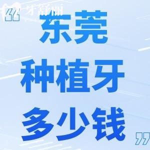 東莞種植牙多少錢一顆2025價(jià)格表:種牙1980+還有十大口腔醫(yī)院排名分享