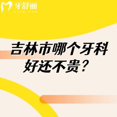吉林市哪個(gè)牙科好還不貴？正規(guī)口腔資質(zhì)的牙科都在這
